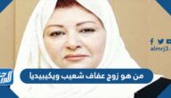 من هو زوج عفاف شعيب ويكيبيديا