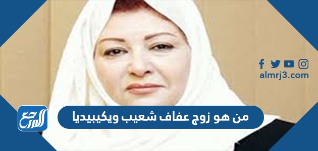 من هو زوج عفاف شعيب ويكيبيديا