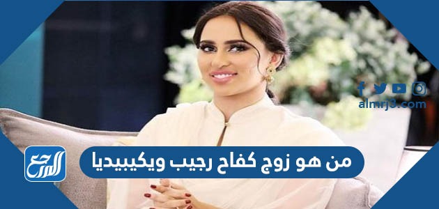 من هو زوج كفاح الرجيب ويكيبيديا