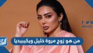 من هو زوج مروة خليل ويكيبيديا