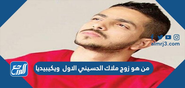 من هو زوج ملاك الحسيني الاول ويكيبيديا