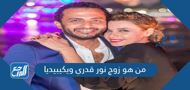 من هو زوج نور قدري ويكيبيديا
