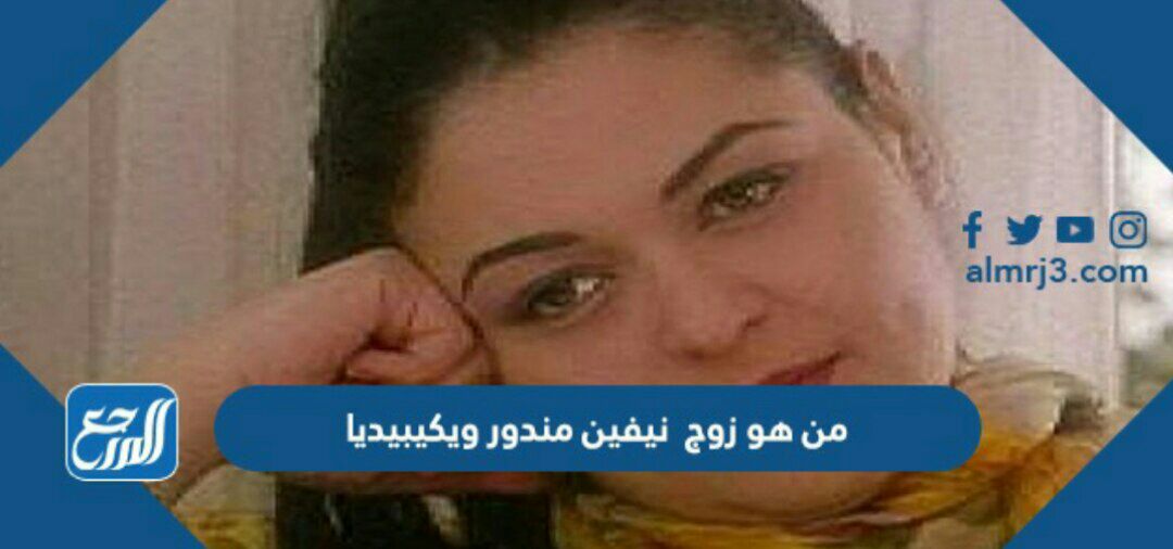 من هو زوج نيفين مندور ويكيبيديا