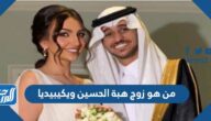 من هو زوج هبة الحسين ويكيبيديا