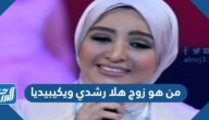من هو زوج هلا رشدي ويكيبيديا