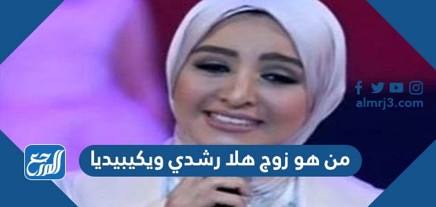 من هو زوج هلا رشدي ويكيبيديا