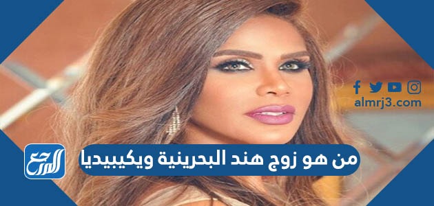 من هو زوج هند البحرينية ويكيبيديا