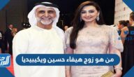من هو زوج هيفاء حسين ويكيبيديا