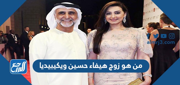 من هو زوج هيفاء حسين ويكيبيديا