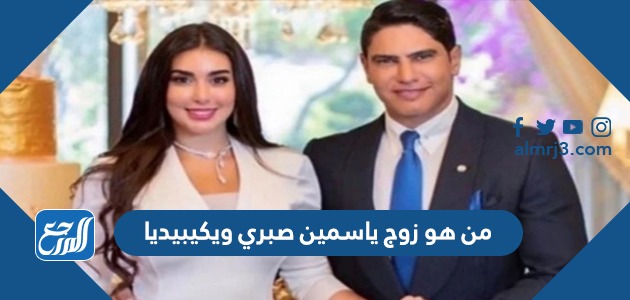 من هو زوج ياسمين صبري ويكيبيديا