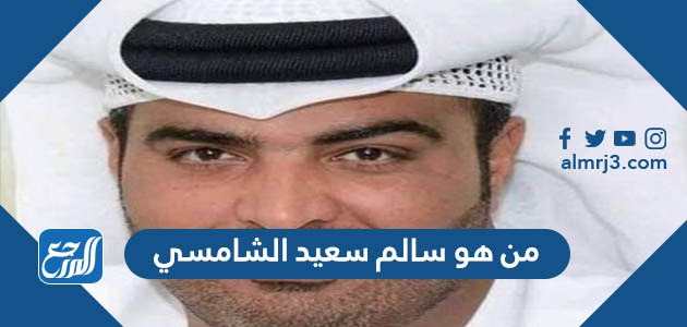 من هو سالم سعيد الشامسي