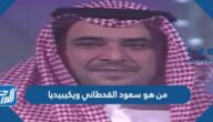 من هو سعود القحطاني ويكيبيديا