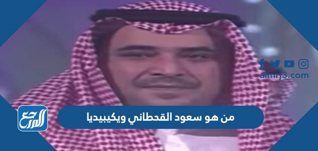 من هو سعود القحطاني ويكيبيديا