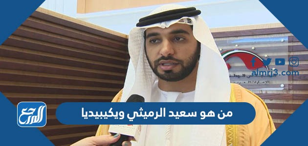 من هو سعيد الرميثي ويكيبيديا