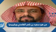 من هو سعيد بن ناصر الغامدي ويكيبيديا