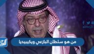 من هو سلطان البازعي ويكيبيديا