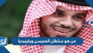من هو سلطان المحيسن ويكيبيديا