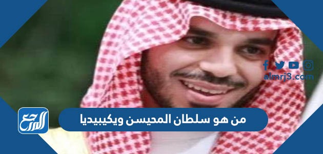 من هو سلطان المحيسن ويكيبيديا