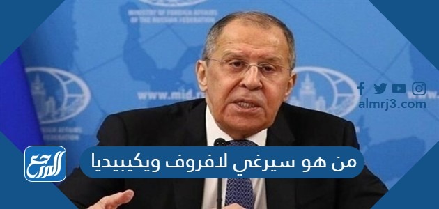 من هو سيرغي لافروف ويكيبيديا
