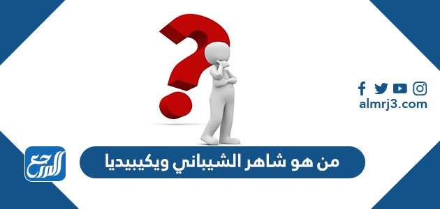 من هو شاهر الشيباني ويكيبيديا