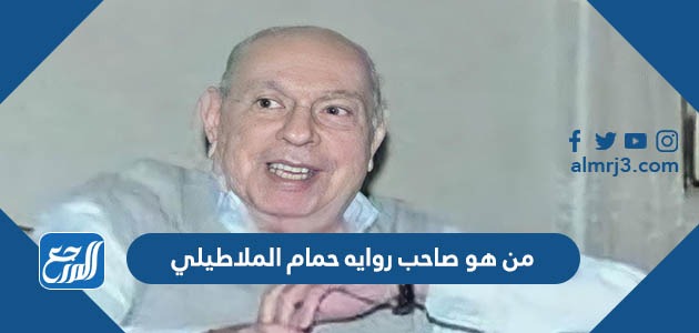 من هو صاحب روايه حمام الملاطيلي