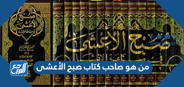 من هو صاحب كتاب صبح الأعشى
