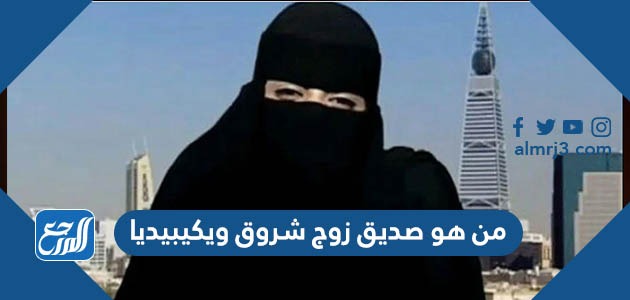 من هو صديق زوج شروق ويكيبيديا