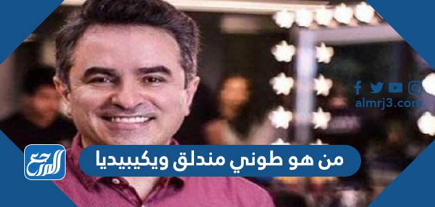 من هو طوني مندلق ويكيبيديا