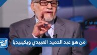 من هو عبد الحميد العبيدي ويكيبيديا
