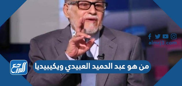 من هو عبد الحميد العبيدي ويكيبيديا