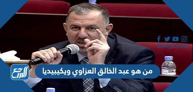 من هو عبد الخالق العزاوي ويكيبيدي