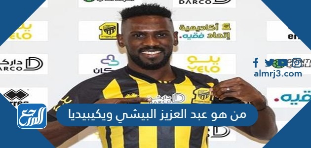 من هو عبد العزيز البيشي ويكيبيديا