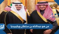 من هو عبدالاله بن سلطان ويكيبيديا