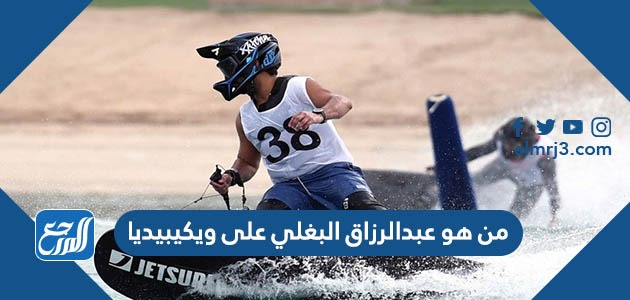 من هو عبدالرزاق البغلي على ويكيبيديا