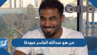 من هو عبدالله الجاسر عبودكا