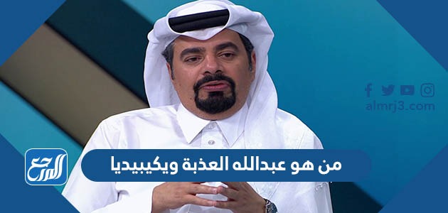 من هو عبدالله العذبة ويكيبيديا