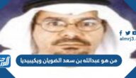 من هو عبدالله بن سعد الضويان ويكيبيديا
