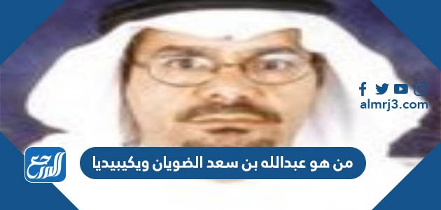 من هو عبدالله بن سعد الضويان ويكيبيديا
