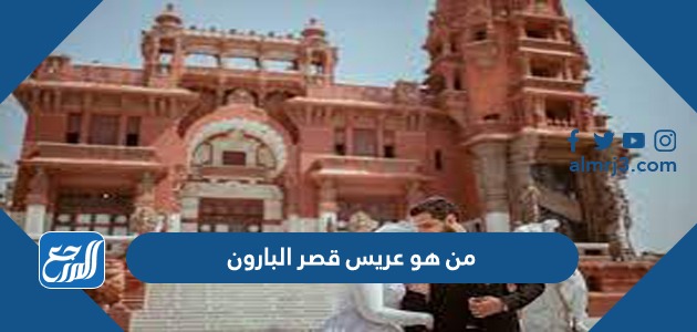 من هو عريس قصر البارون