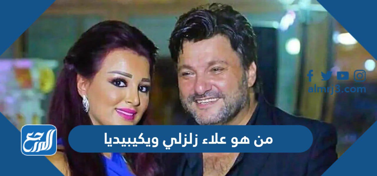 من هو علاء زلزلي ويكيبيديا