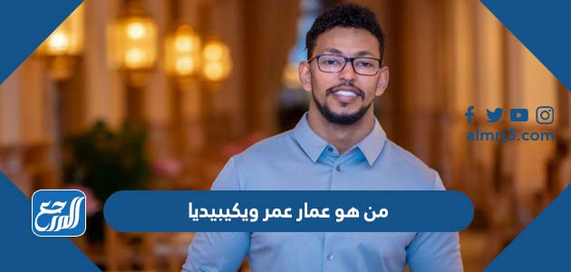 من هو عمار عمر ويكيبيديا