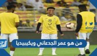 من هو عمر الجدعاني ويكيبيديا