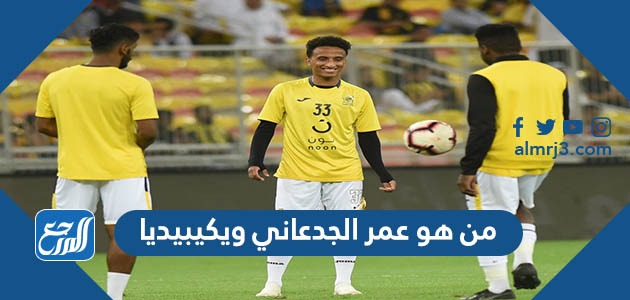 من هو عمر الجدعاني ويكيبيديا