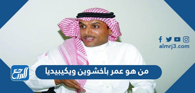 من هو عمر باخشوين ويكيبيديا