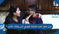 من هو عمر محمد فوزي ابن وفاء عامر من هو عمر محمد فوزي ابن وفاء عامر