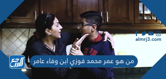 من هو عمر محمد فوزي ابن وفاء عامر