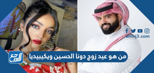 من هو عيد زوج دونا الحسين ويكيبيديا