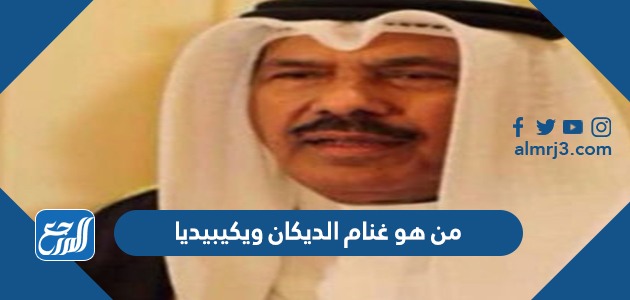 من هو غنام الديكان ويكيبيديا