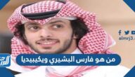 من هو فارس البشيري ويكيبيديا