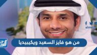 من هو فايز السعيد ويكيبيديا